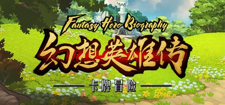 幻想英雄传 / Fantasy Hero Biography