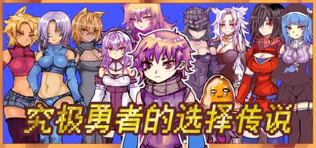 Ultimate Select Hero / 究极勇者的选择传说