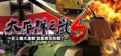 太平洋之嵐6 ~ 史上最大的激戰諾曼第攻防戰!
