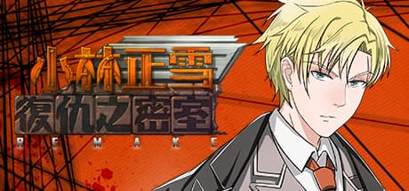 小林正雪复仇之密室重制版