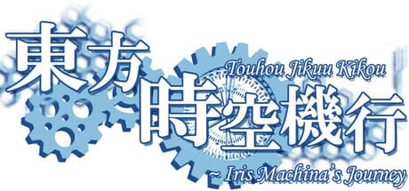 Touhou Jikuu Kikou ~ Iris Machina's Journey