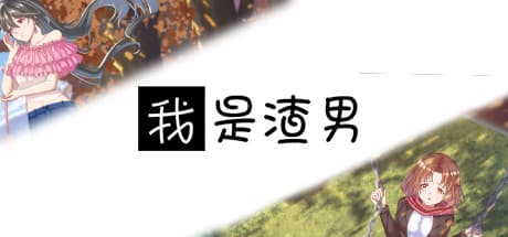我是渣男-dishonest