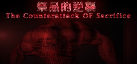 祭品的逆襲 The Counterattack of Sacrifice