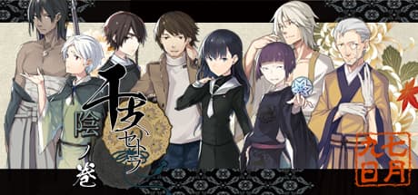 干支セトラ　陰ノ巻