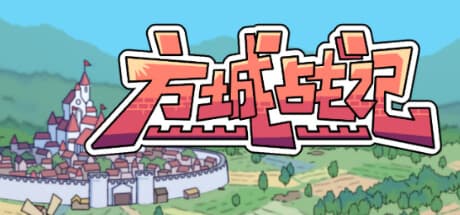 方城战记