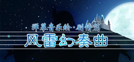 弹幕音乐绘 ~风雷幻奏曲~ / Barrage Musical ~A Fantasy of Tempest~