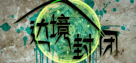 边境封闭