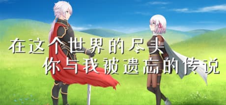 在这个世界的尽头,你与我被遗忘的传说(in the world end, you and me the forget's legend)