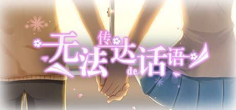 无法传达的话语(Words cannot convey)